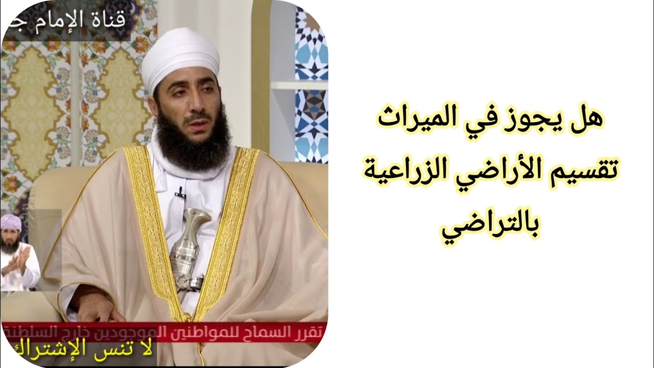 هل يجوز في الميراث تقسيم الأراضي الزراعية بالتراضي؟ الشيخ كهلان الخروصي