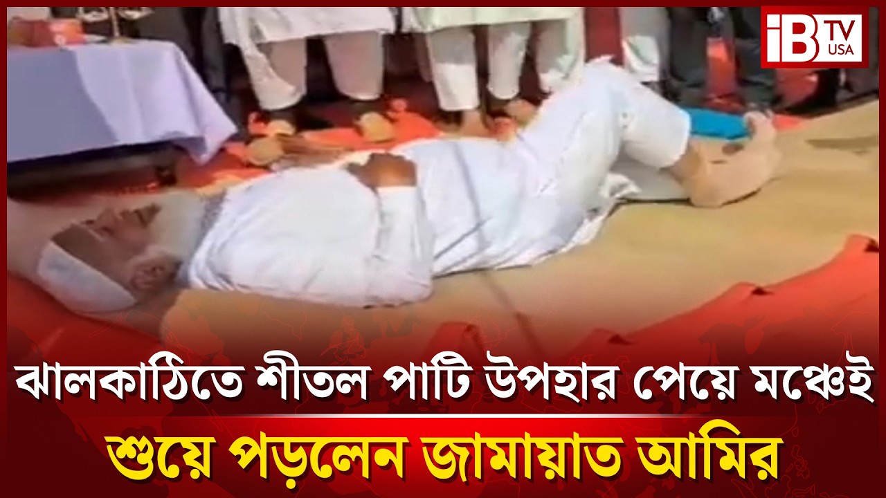 ঝালকাঠিতে শীতল পাটি উপহার পেয়ে মঞ্চেই শুয়ে পড়লেন জামায়াত আমির Jamaat Ameer falls asleep @IBTVUSA