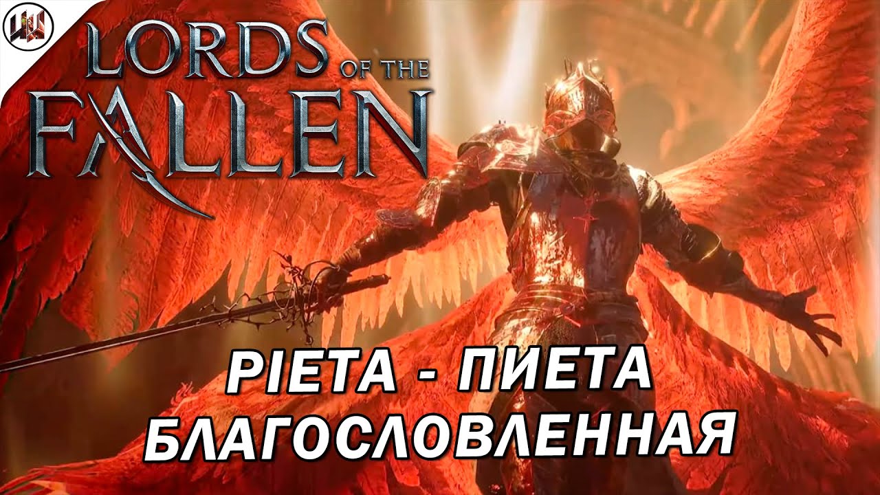 LORDS OF THE FALLEN - Убийство босса Пиета (Pieta) Благословленная с русскими субтитрами