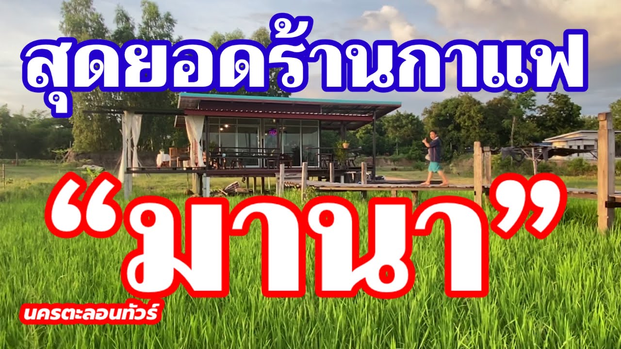 รีวิวร้านกาแฟมานา อยู่ในทุ่งนาท่ามกลางธรรมชาติ วิวสวย บรรยากาศดีสุดยอด
