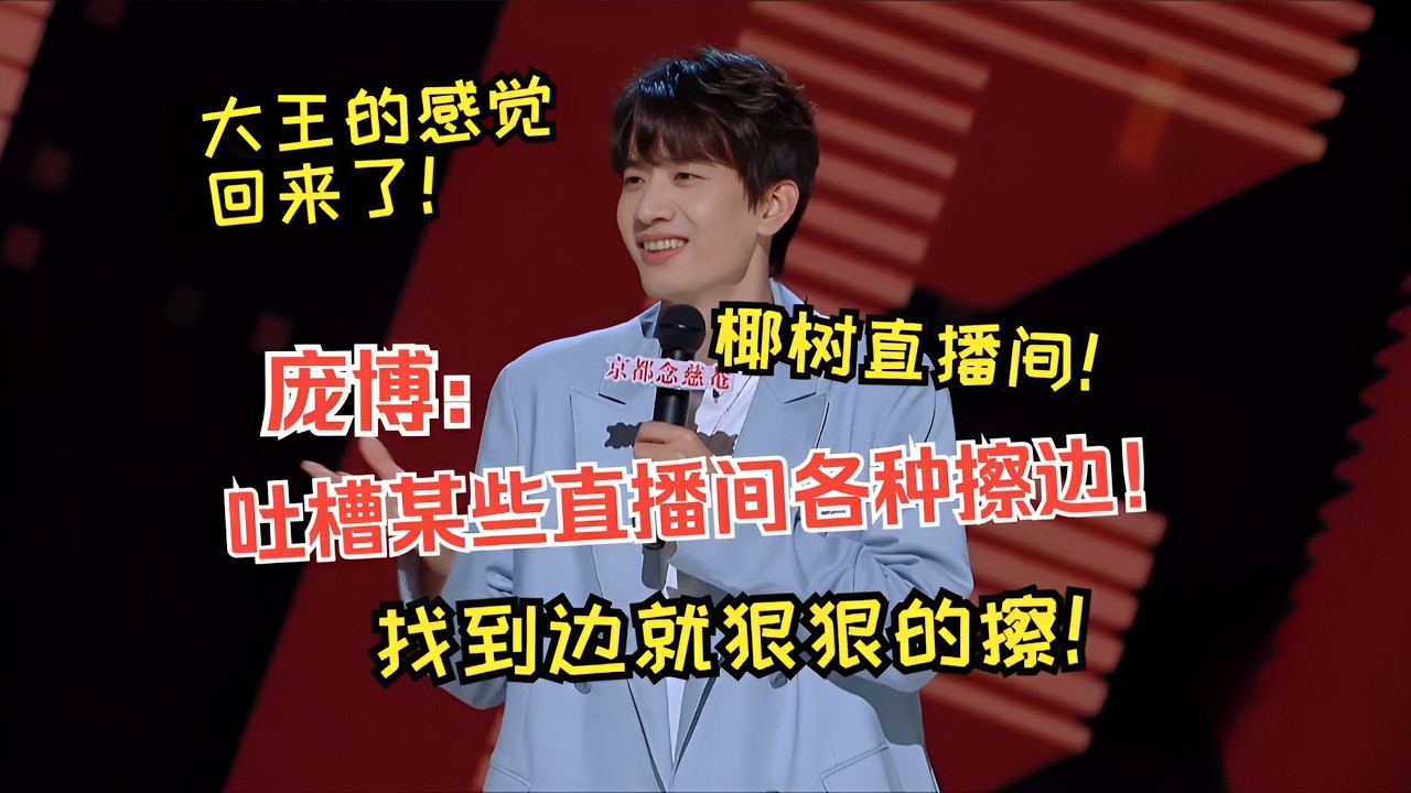 【单口喜剧】庞博超绝文本吐槽擦边肌肉男！找到边就狠狠地擦？初代大王浅浅又封神！！#喜剧之王单口季 #脱口秀 #庞博 #综艺 #搞笑