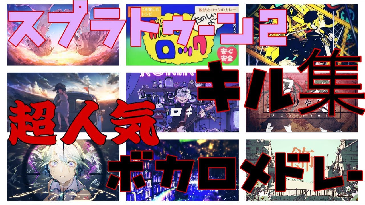 爽快！世界一カッコイイキル集×超人気ボカロサビメドレー【スプラトゥーン2】【音ハメ】【ボカロ】