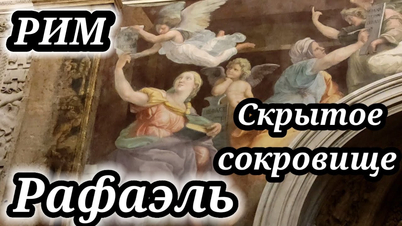 РИМ. ФРЕСКА РАФАЭЛЯ!!! Скрытое сокровище церкви Санта-Мария-делла-Паче. Монастырь Браманте.
