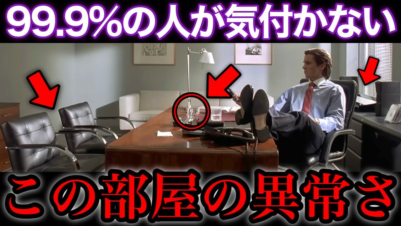 【アメリカン・サイコ】究極の舞台セット！パトリックのオフィスのインテリアについて完全解説