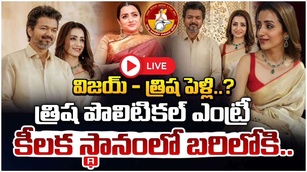 🔴LIVE : త్రిష పొలిటికల్ ఎంట్రీ? | Vijay Trisha Marriage? | Sangeetha | TVK | Red TV