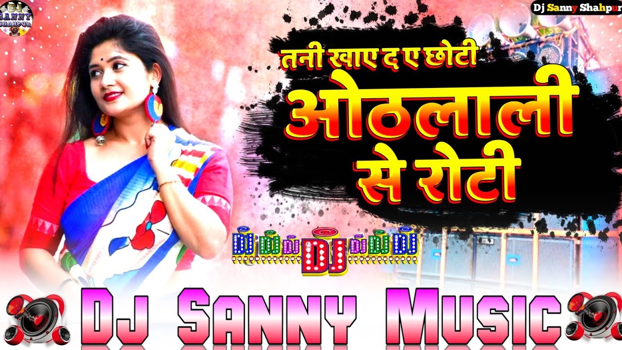 tani khaye da ye chhoti othlali se roti amrender albela bhojpuri dj remix song | dj sanny music