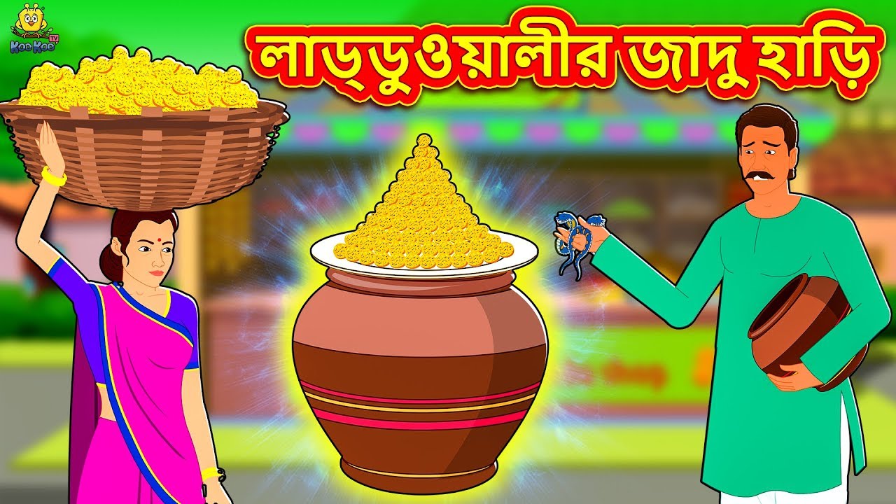 লাড্ডুওয়ালীর জাদু হাড়ি | Bengali Story | Stories in Bengali | Bangla Golpo | Koo Koo TV Bengali