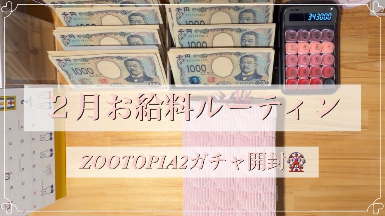 2月お給料ルーティン💰｜343,000円を予算分け＆ZOOTOPIA2ガチャ開封