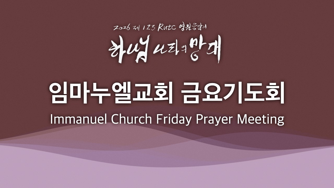 2026. 4. 10. 금요기도회