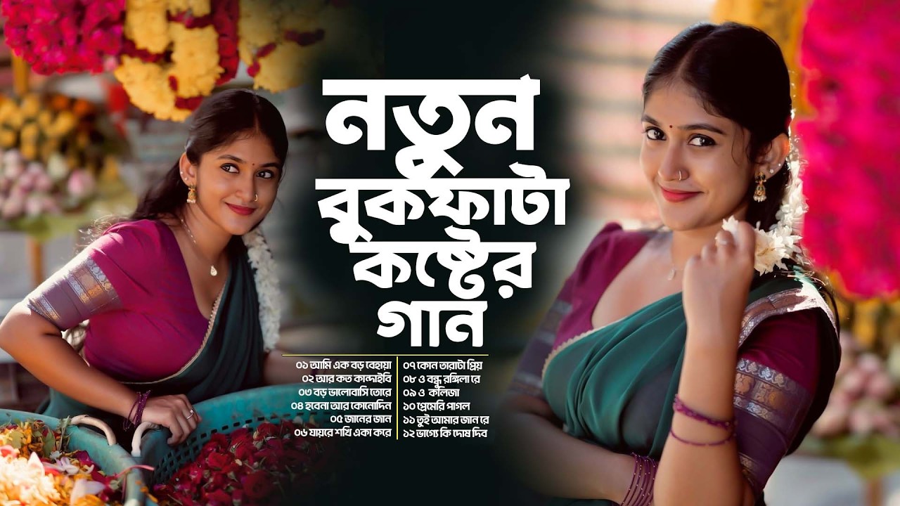 নতুন বুকফাটা কষ্টের গান | যে রাতে তুমি গেলে | আজো মনে পড়ে | Bangla Sad Playlist