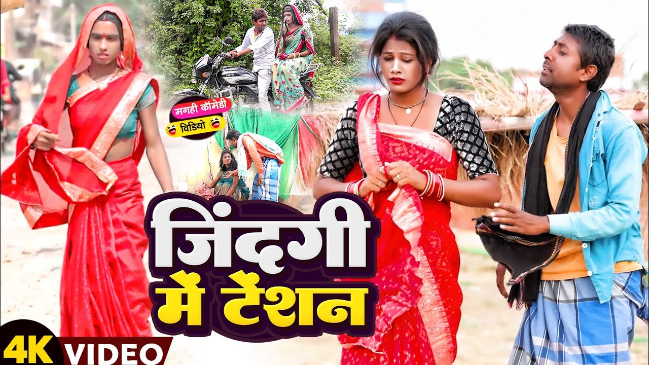 ज़िन्दगी में टेंशन [ New Comedy ] Zindagi Me Tension Comedy ललटेनमा झुमकी के जिन @UdaydoctorBodhgaya