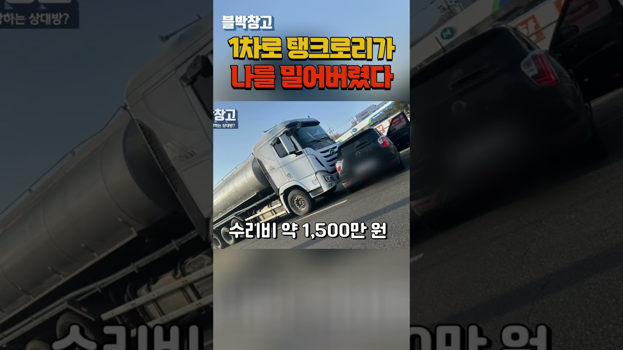 1차로 탱크로리가 나를 밀어버렸다 #shorts