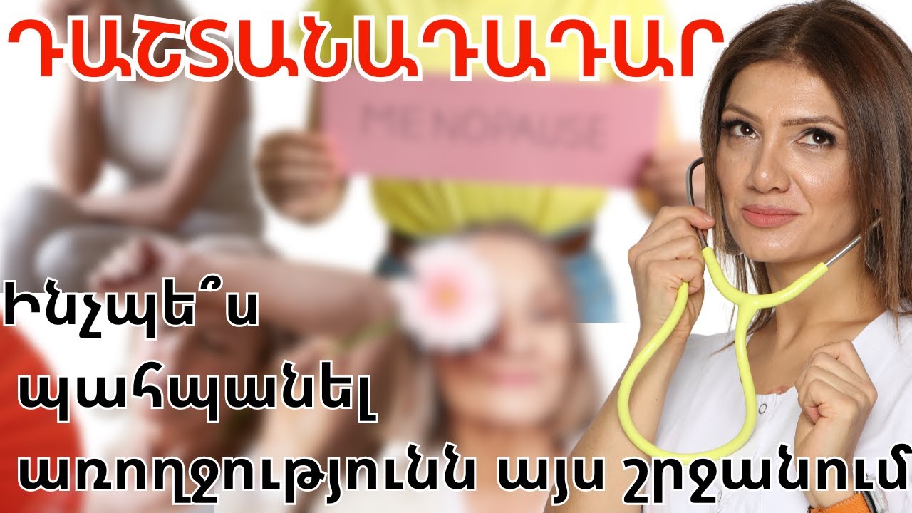 ԿԼԻՄԱՔՍ։ Ֆիզիկական եւ հոգեկան խնդիրներն այս շրջանում։ Ինչպե՞ս հաղթահարել։
