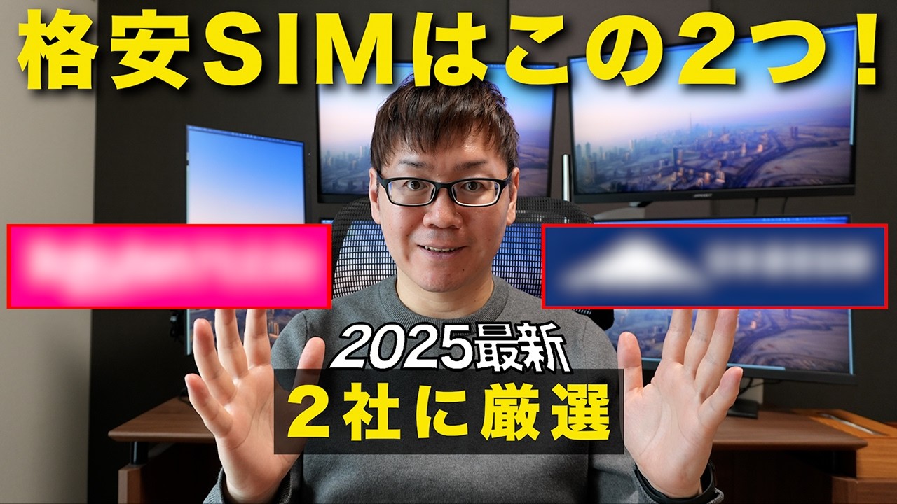 プロがおすすめする2025年最強の格安SIMはコレだ！応用テクニックも解説