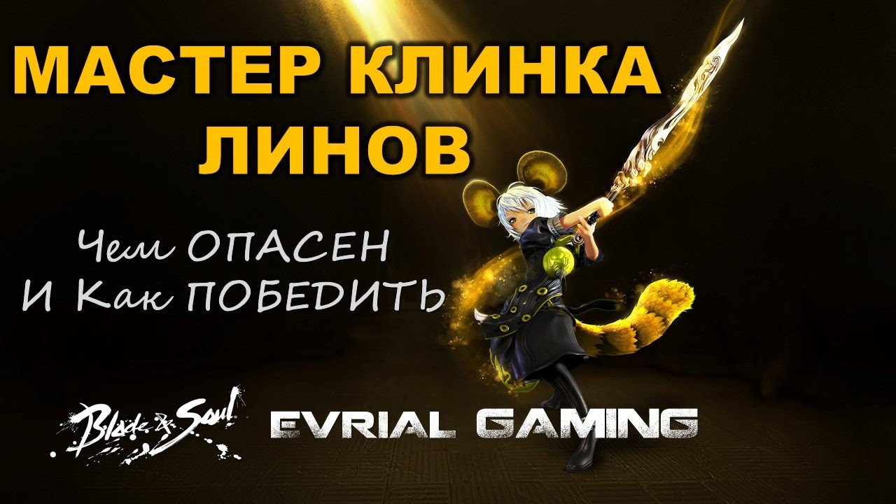 Как Играть ПРОТИВ ЛСМа Blade and Soul Мастер Клинка Линов Уязвимости