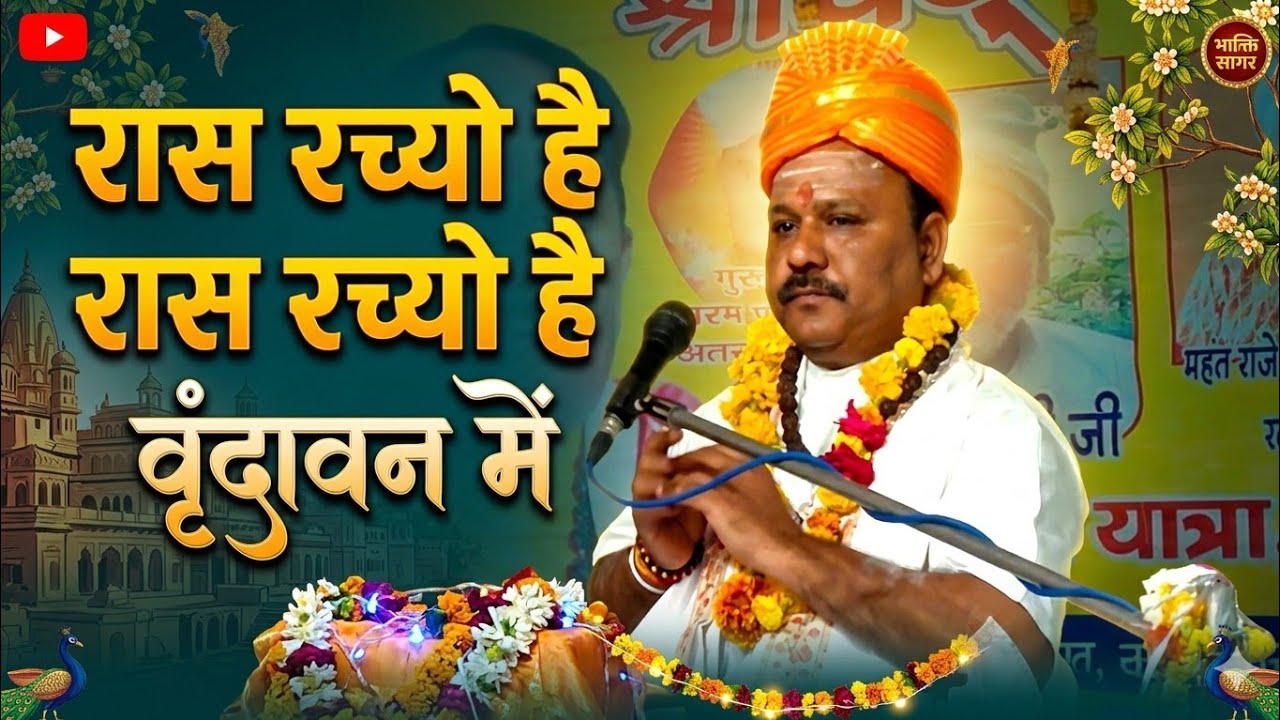 रास रचो है 