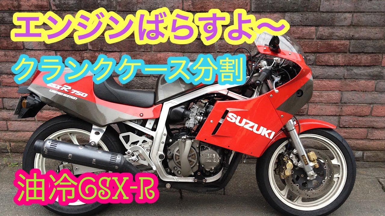 エンジン分解　油冷　GSX-R  oil cooled engine overhhaul
