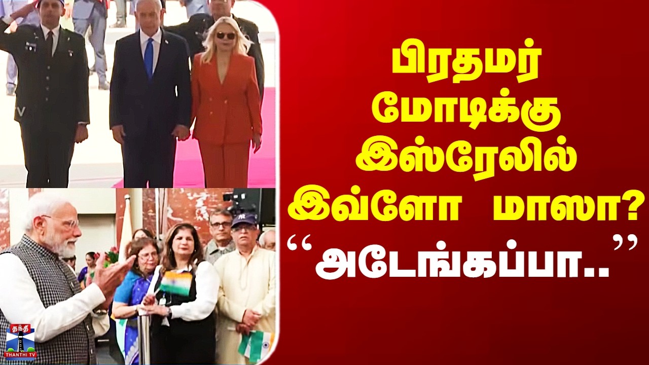 PM Modi Isreal Visit | பிரதமர் மோடிக்கு இஸ்ரேலில் இவ்ளோ மாஸா? - ``அடேங்கப்பா..’’