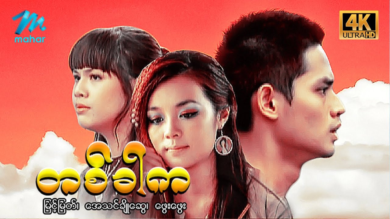 မြန်မာဇာတ်ကား - တစ်ခါက - မြင့်မြတ် ၊ ဖွေးဖွေး ၊ အေသင်ချိုဆွေ - 4K Quality