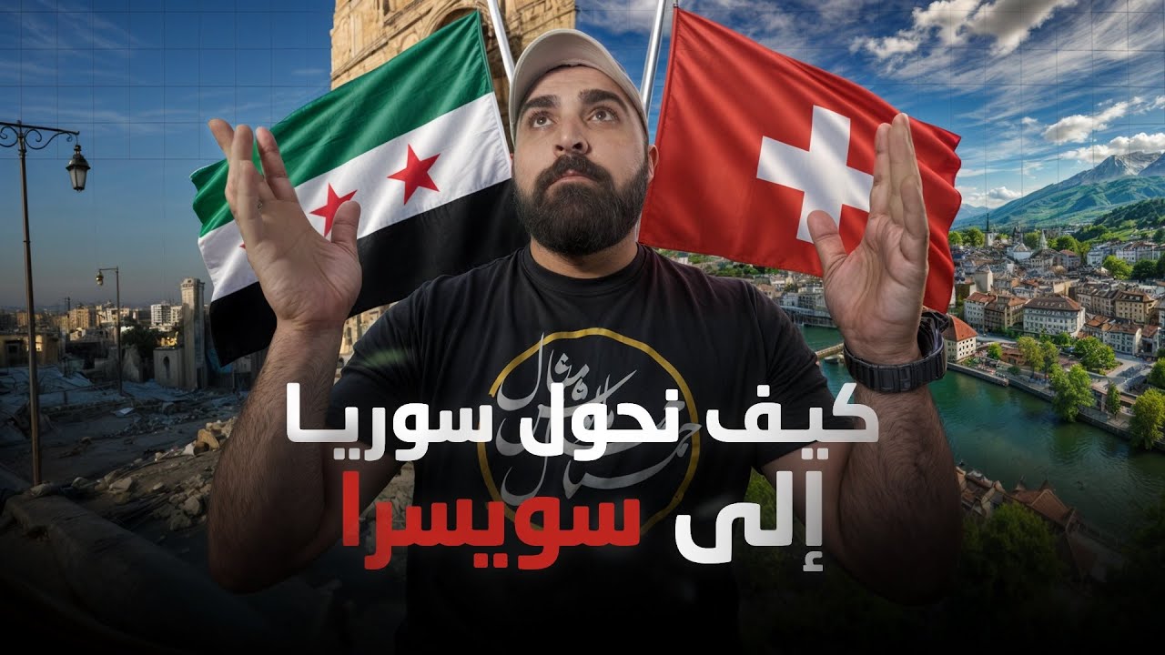 خطة إنقاذ سوريا: كيف نعيد بناء الاقتصاد خلال 5 سنوات؟