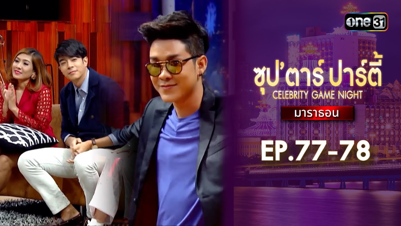 ซุปตาร์ปาร์ตี้ CELEBRITY GAME NIGHT  | ดูแบบยาวๆมาราธอน | one variety