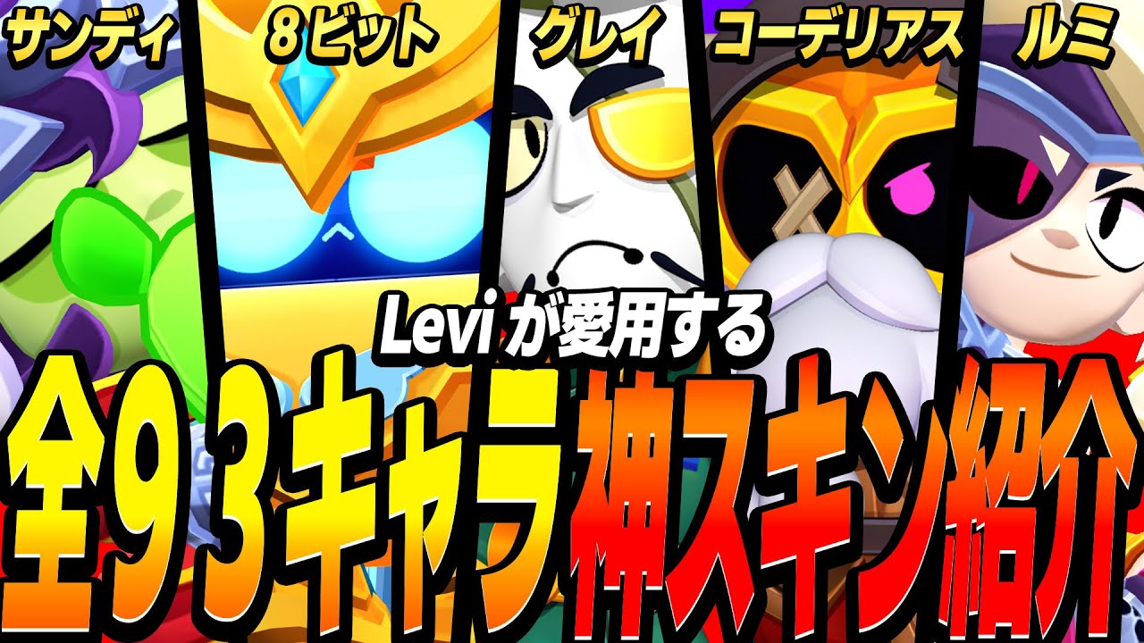 【ブロスタ】ZETA｜Leviが愛用する全93キャラ神スキンを紹介！