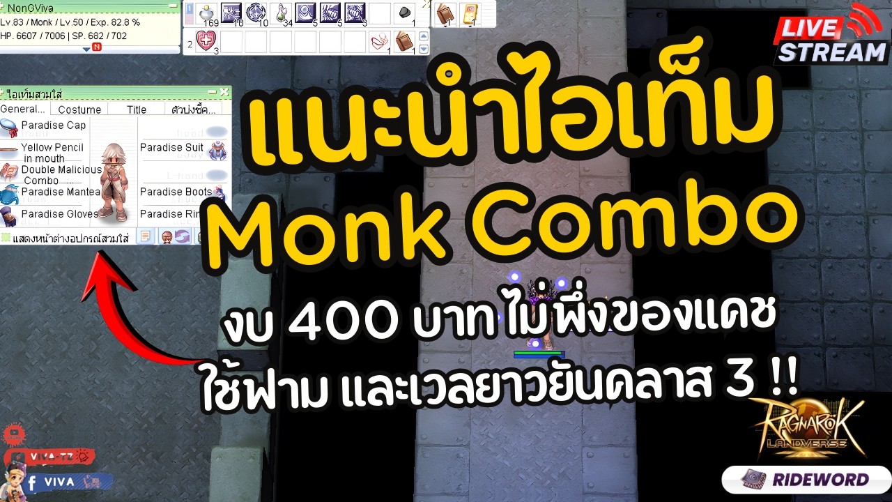 แนะนำไอเท็ม Monk Combo งบ 400 บาท ไม่พึ่งของแคชใช้ฟาม และเวลยาวยันคลาส 3 !! | RagnarokLandverseTH