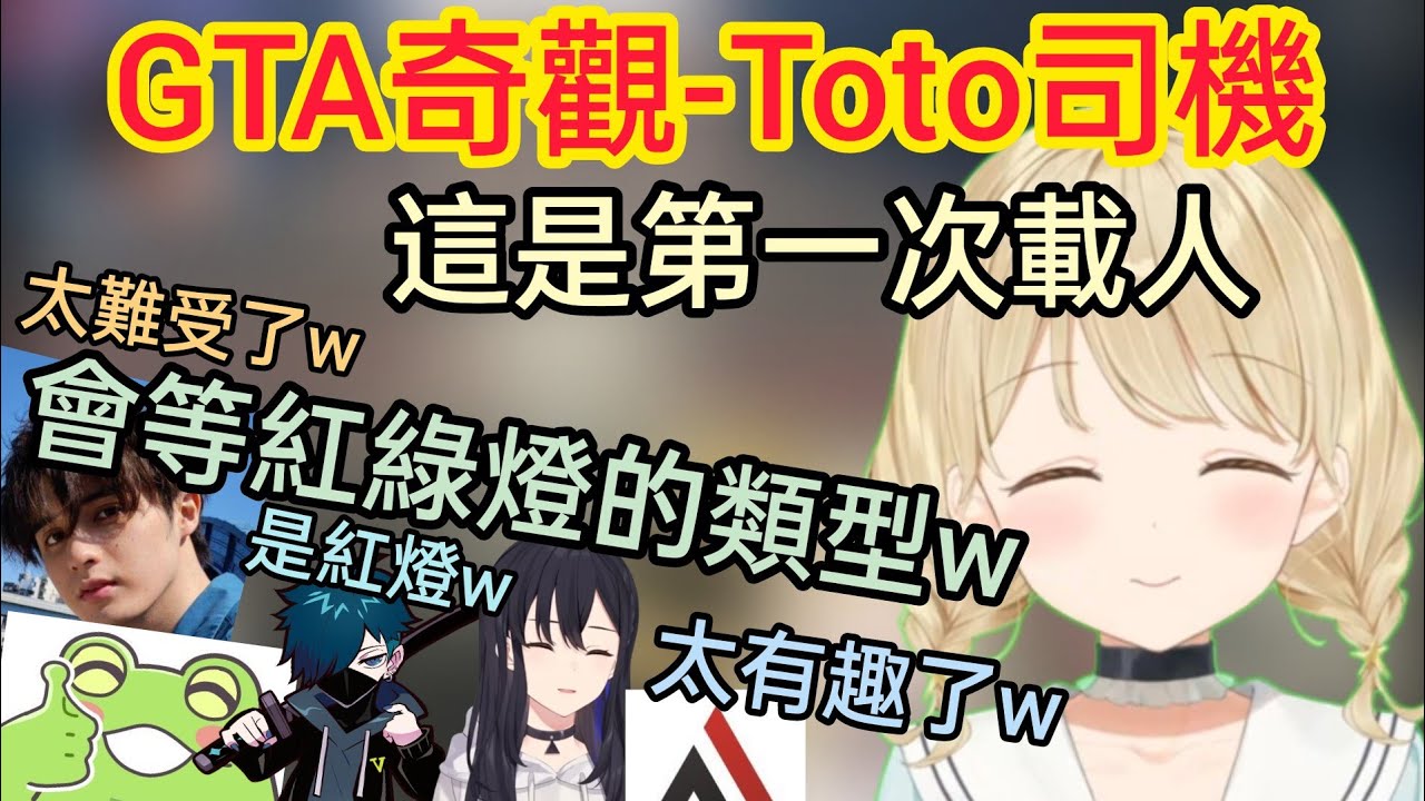 【Vspo】小雀とと的世界不存在道路交通違反，就算是在GTA也必須等紅綠燈