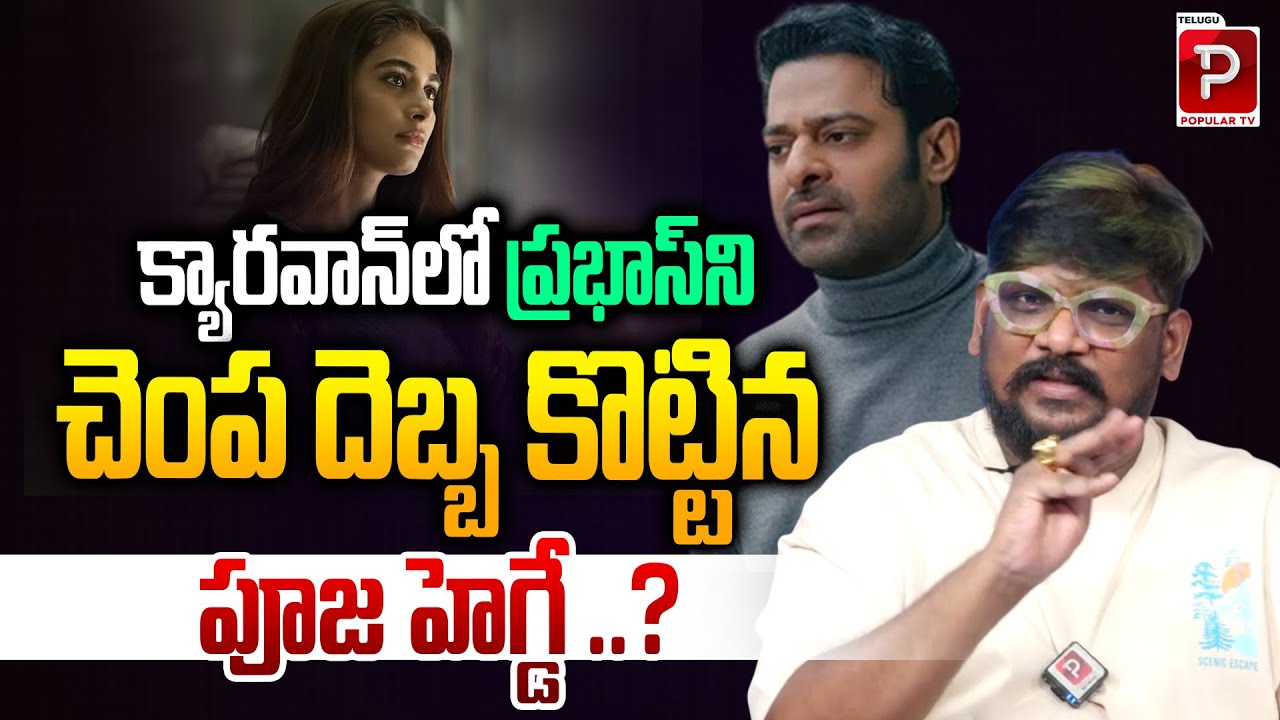 Did Pooja Hegde Slap Prabhas in a Caravan? Explained By Cine Critic Dasari Vignan | Popular TV