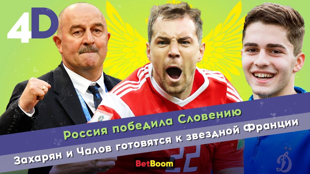 Россия победила Словению | Захарян и Чалов готовятся к звездной Франции