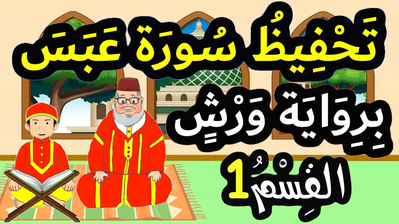 تحفيظ سورة عبس برواية ورش بتكرار الآيات - القسم 1 (الآيات 1 إلى 9)