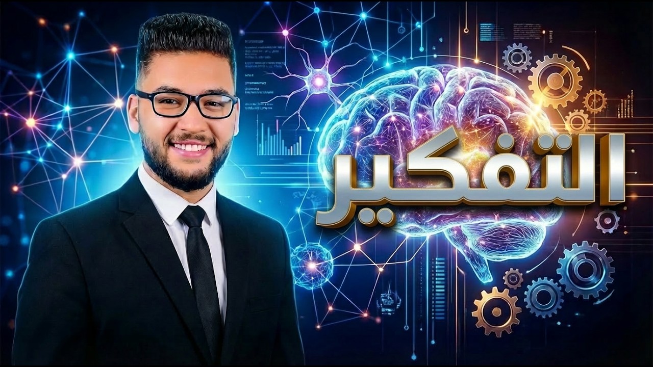 شرح التفكير | علم نفس تانيه ثانوي الترم الثاني 2026 | الدرس الخامس علم نفس تانيه ثانوي | عام وازهر