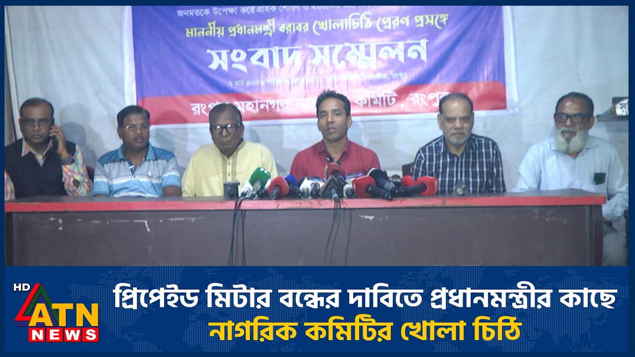 প্রিপেইড মিটার বন্ধের দাবিতে প্রধানমন্ত্রীর কাছে নাগরিক কমিটির খোলা চিঠি | ATN News
