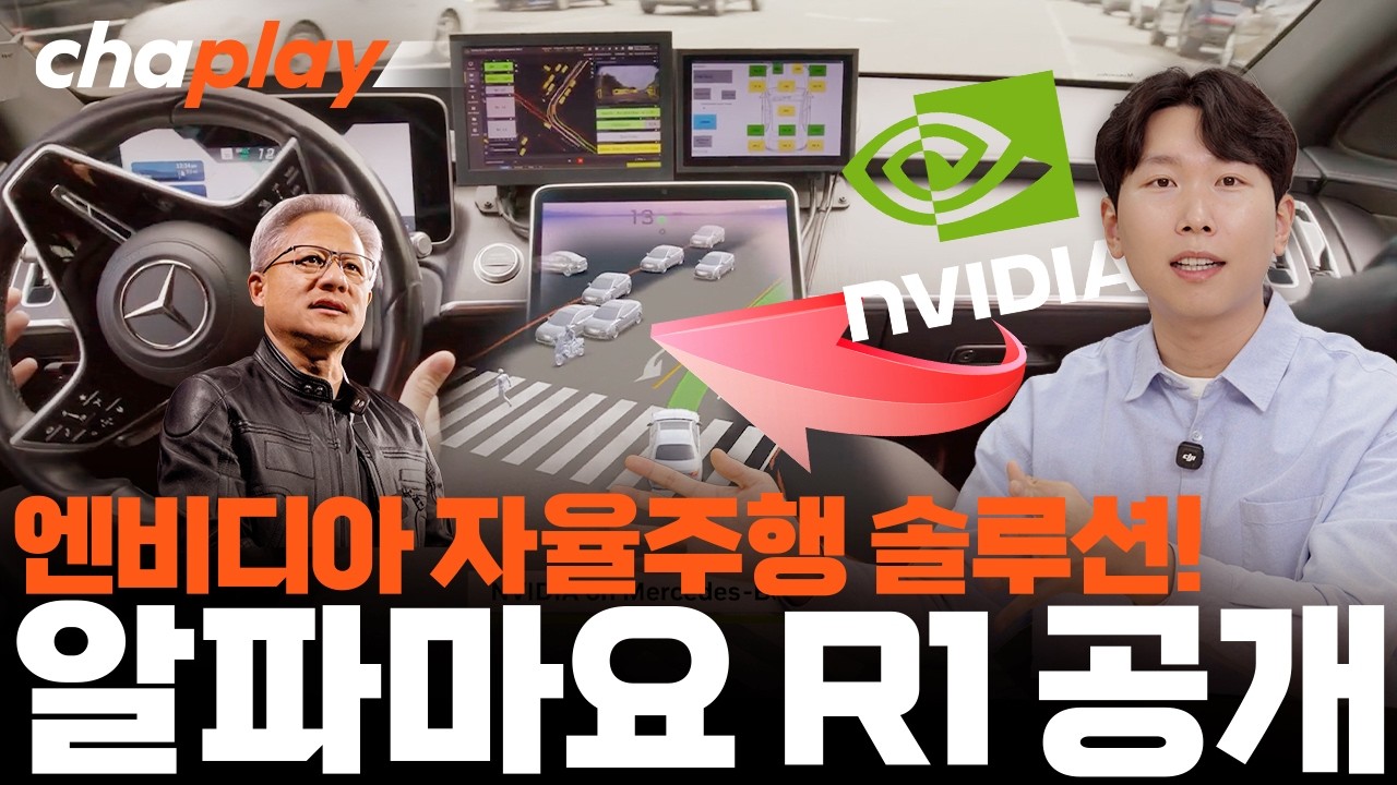 자율주행 헤매던 자동차 회사들, FSD 따라갈 방법 생겼다! 엔비디아 알파마요-R1이 뭐길래?