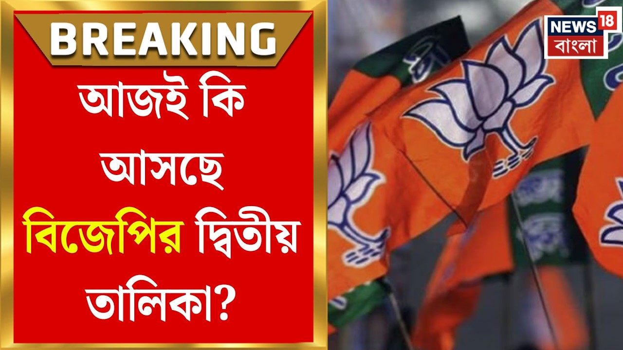 WB Assembly Election 2026 | আজই কি BJP-র দ্বিতীয় তালিকা? দিল্লিতে ম্যারাথন বৈঠক | Bangla News