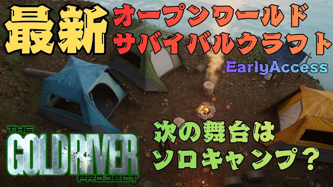 【The Gold River Project  Early Access 】のんびり釣りでもしながらキャンプしたい