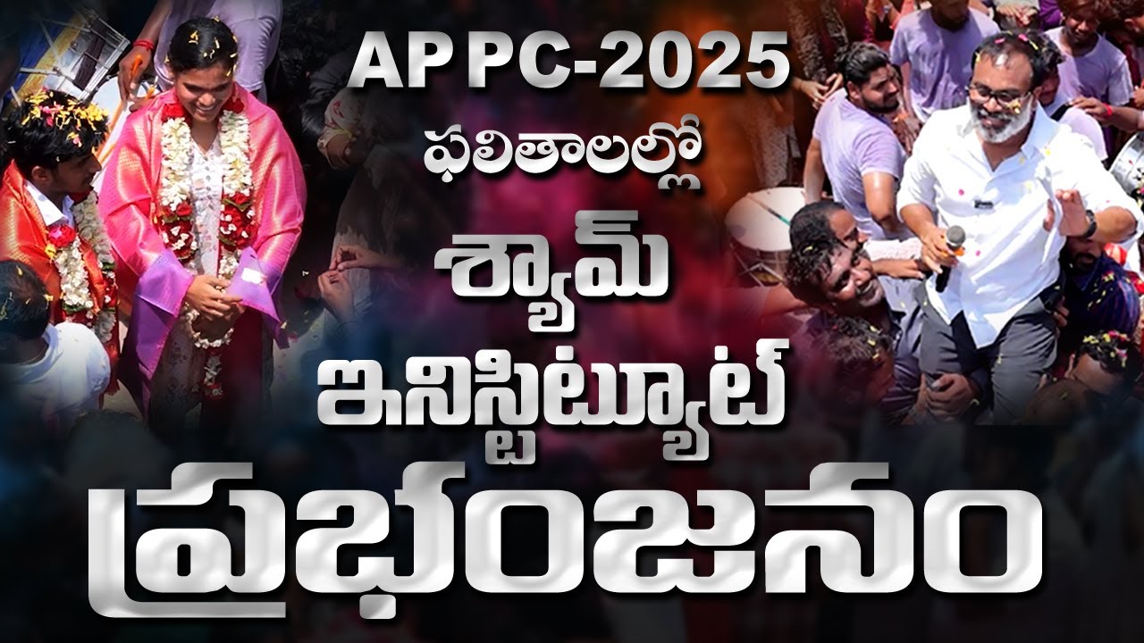 AP PC-2025 ఫలితాలలో శ్యామ్ ఇనిస్టిట్యూట్ ప్రభంజనం...    #shyaminstitute