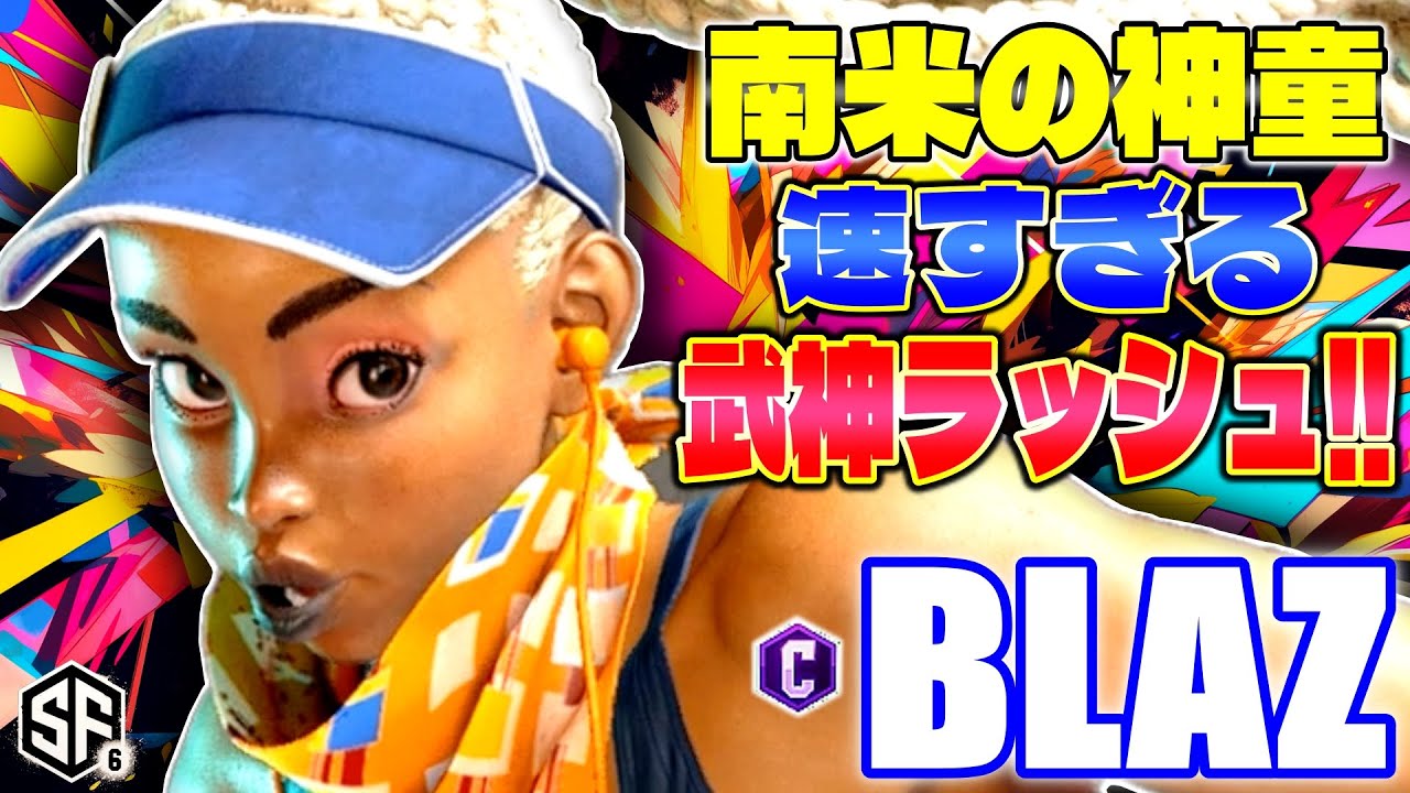 【スト6】南米の神童 速すぎる武神ラッシュ!! Blaz (キンバリー) 【ストリートファイター6】