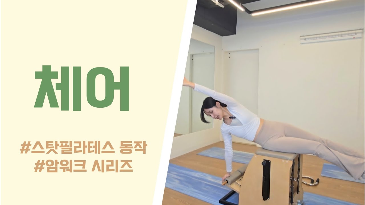 체어 시퀀스 | 라이브티칭 | 스탓필라테스 동작 구성 | 암워크 시리즈 | 핸들제거 | 스프레드이글까지 완성