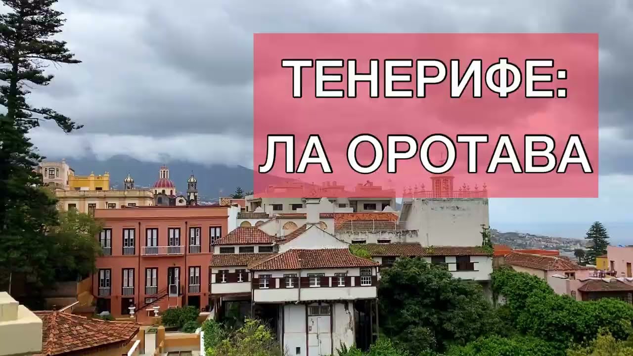ТЕНЕРИФЕ: Ла Оротава, старый город, и огороды.