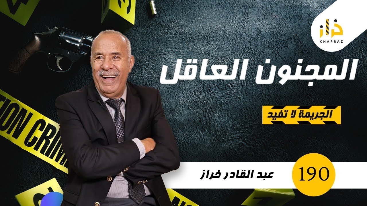 الحلقة 190 : المجنون العاقل…السؤال الي ما عرفوهش لحد الساعة هو شنو السبب؟؟…كارثة وقعات….خراز يحكي
