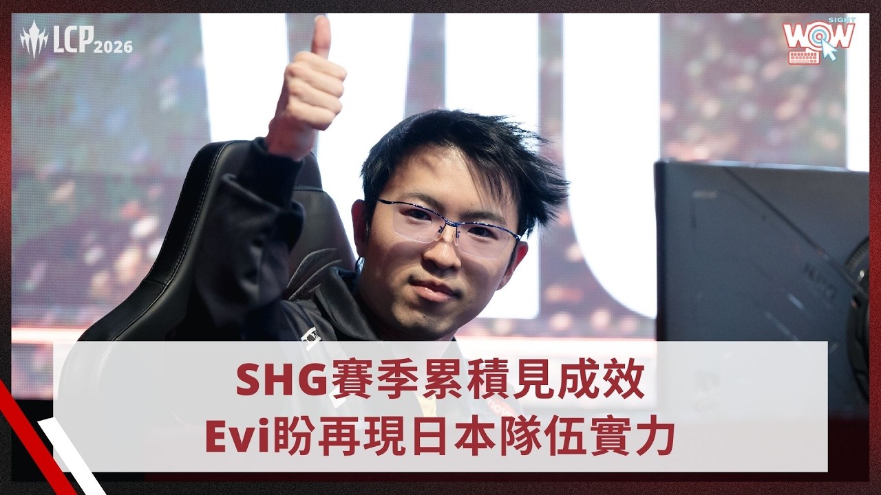 《LCP》SHG賽季累積見成效 Evi盼再現日本隊伍實力