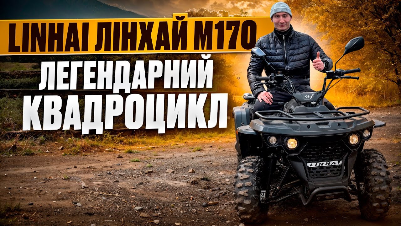 Легендарний квадроцикл Linhai Лінхай M170 - беруть навіть в прокат, повний огляд та ціна