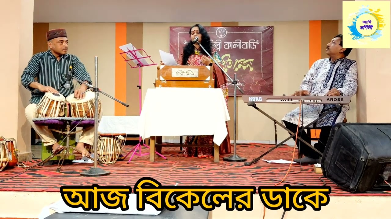 Aj Bikeler Dake | আজ বিকেলের ডাকে | Barnini Sen 