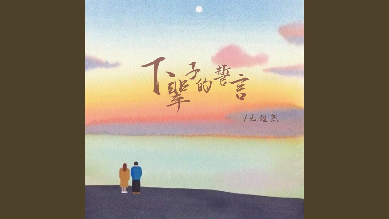 下辈子的誓言 (男生版)