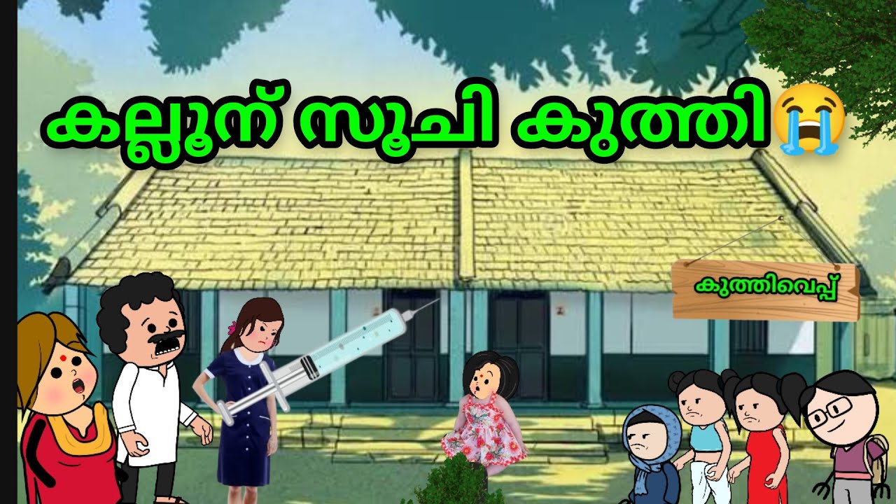 കല്ലൂന് സൂചി കുത്തി😭// part-27//@nehancartoon