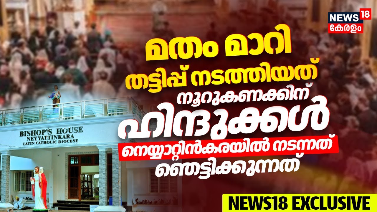 മതം മാറി തട്ടിപ്പ് നടത്തിയത് നൂറുകണക്കിന് ഹിന്ദുക്കൾ; Neyyatinkaraയിൽ നടന്നത് ഞെട്ടിക്കുന്നത്!