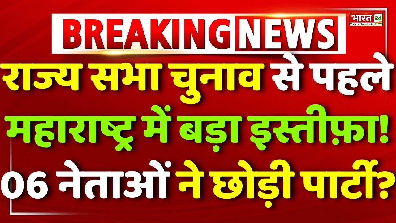 Maharashtra Big Politician Resign | Rajya Sabha Election | Bhiwandi | Congress | BJP | NCP |Shivsena