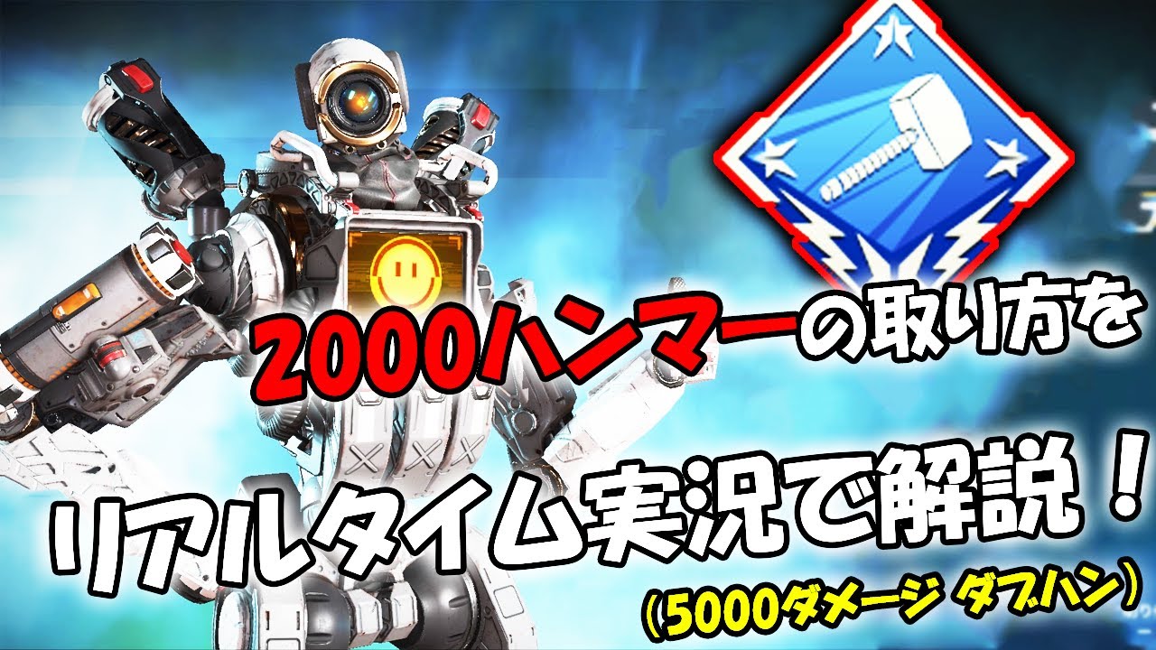 2000ダメージ ハンマーの取り方をリアルタイム実況で解説！【APEX LEGENDS】4000ダメージ ダブハン