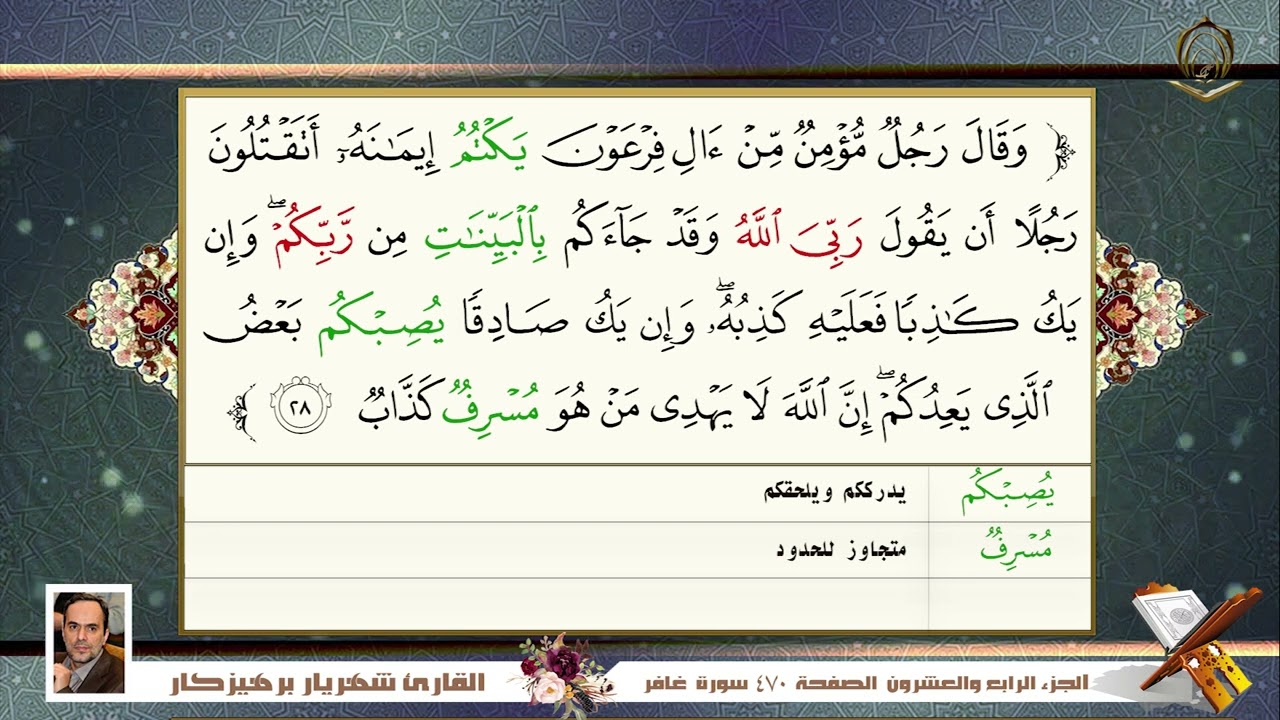040        سورة  غافر القارئ شهريار برهيز كار
